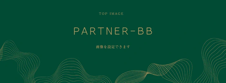 ビジネスやブランドのプロモーションに特化したWordPressテーマ「PARTNER-BB」画像。